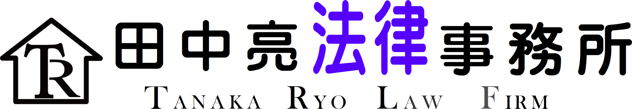 田中亮法律事務所のウエブサイト