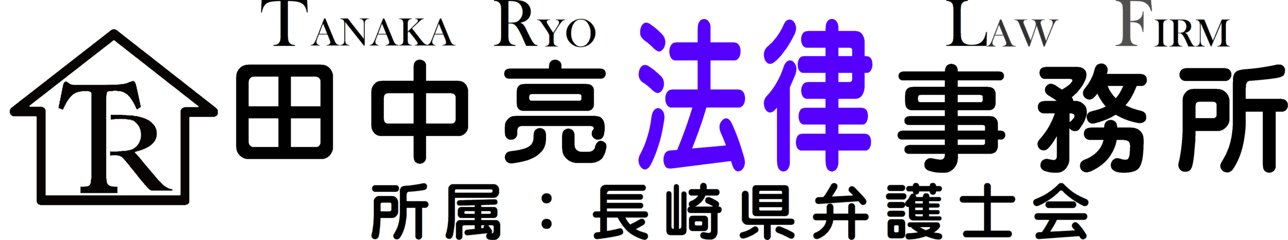 田中亮法律事務所のウエブサイト
